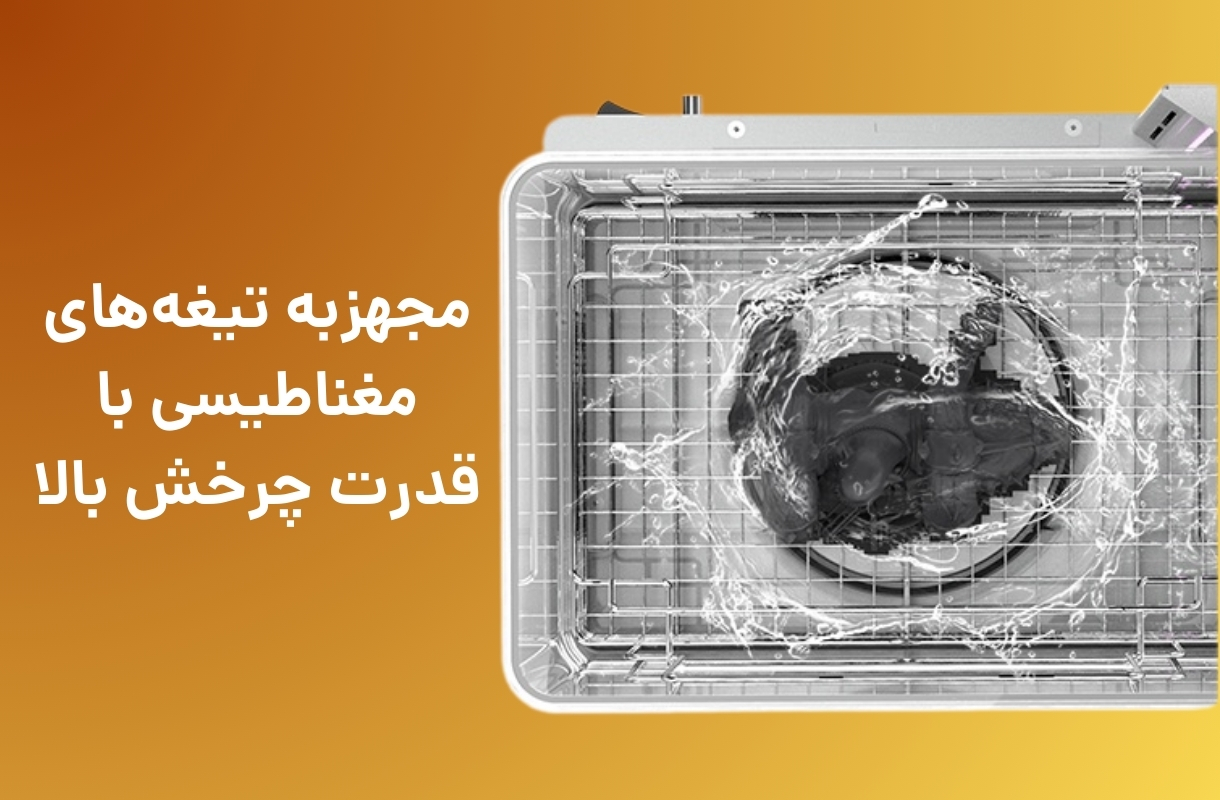 تیغه‌های مغناطیسی دستگاه شست و شو و پخت پایونکست مدل CW01 - قشم خرید